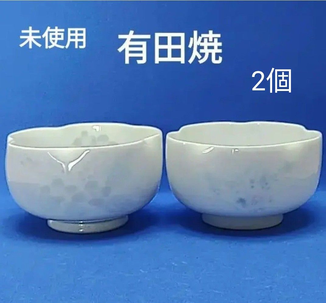 未使用　有田焼　小鉢　鉢　白磁　白い皿　二個