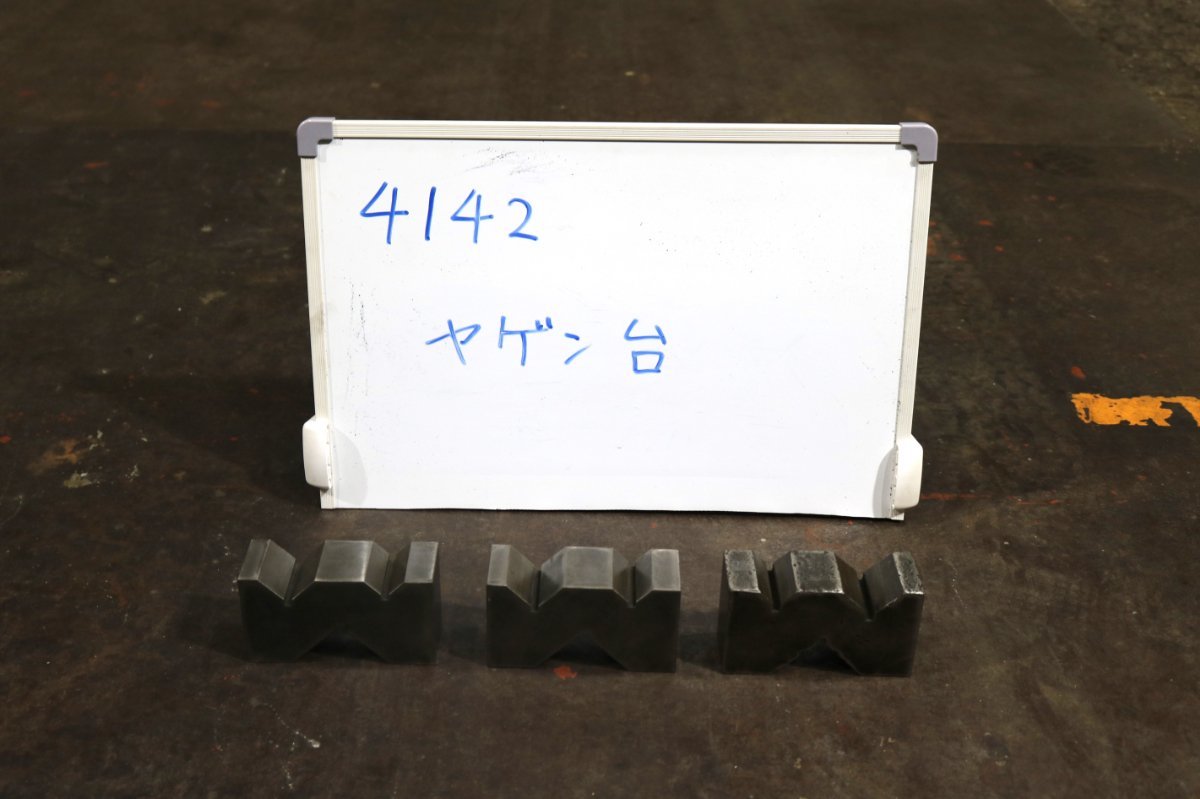 《4142》ヤゲン台 Mブロック Vブロック 3個セット 治具 金型