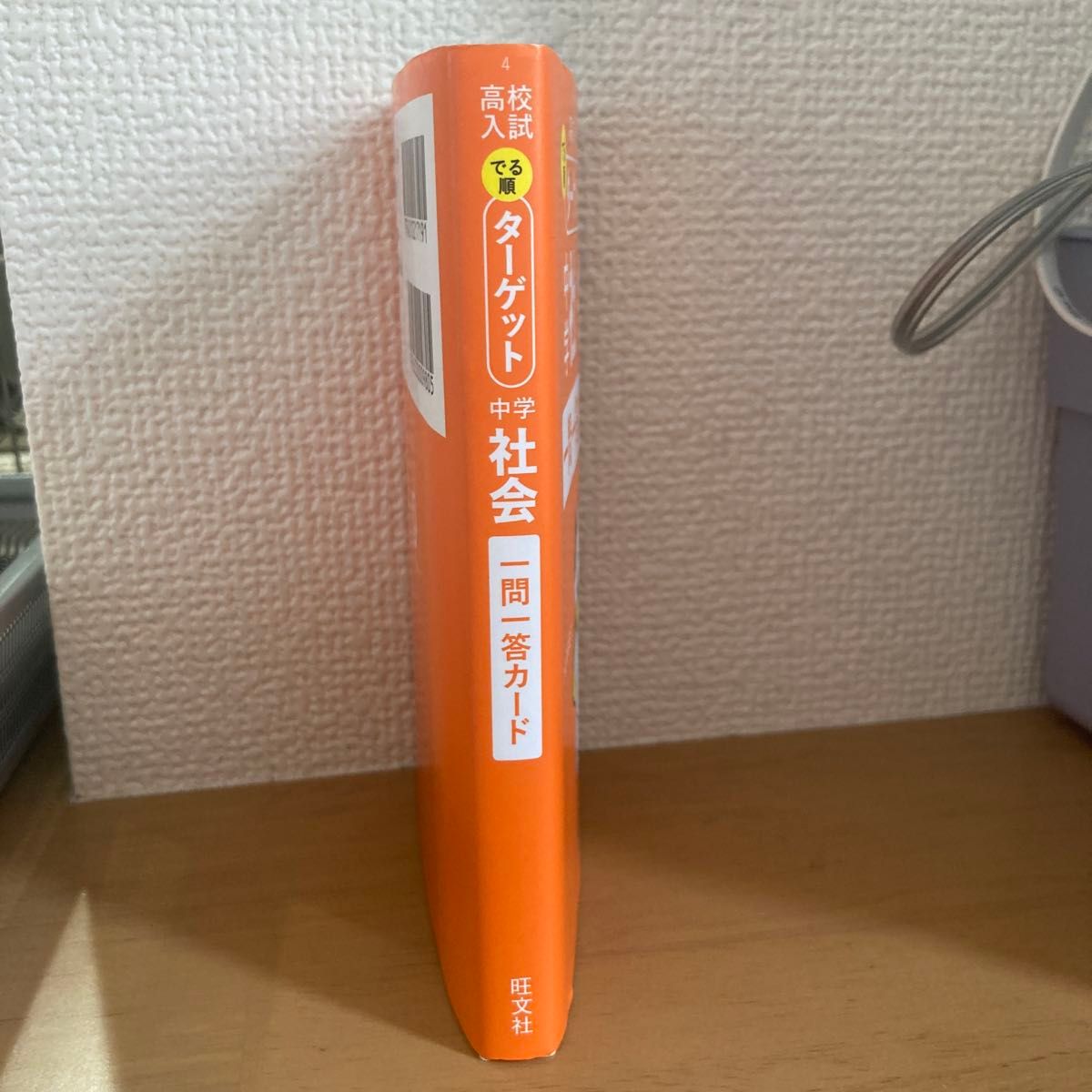 高校入試でる順ターゲット　中学社会　一問一答カード