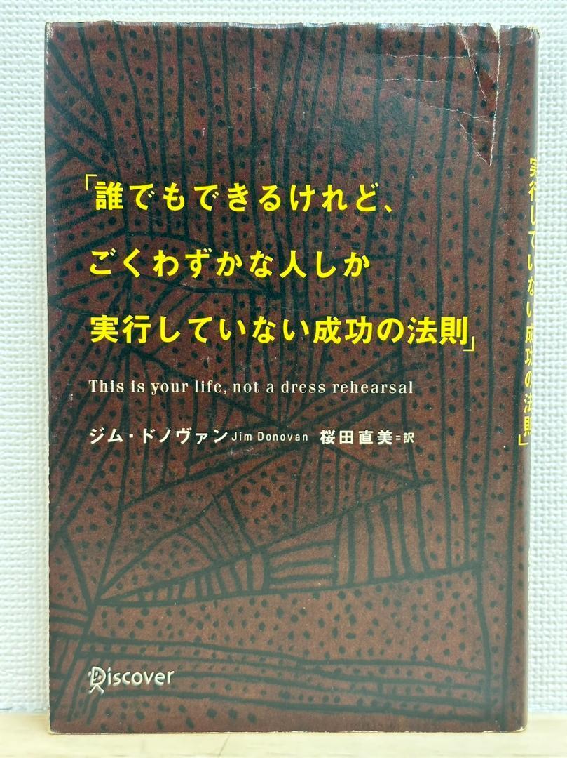 《中古品☆即決☆送料無料》誰でもできるけれど、ごくわずかな人しか実行していない成功の法則_画像1