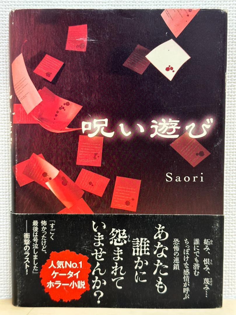 《中古品☆即決☆送料無料》呪い遊び 単行本 Saori_画像1