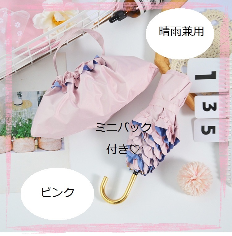 【値下げ】折りたたみ傘　超軽量　レディース　フリル　かわいい　ミニバック付き　ピンク_画像1