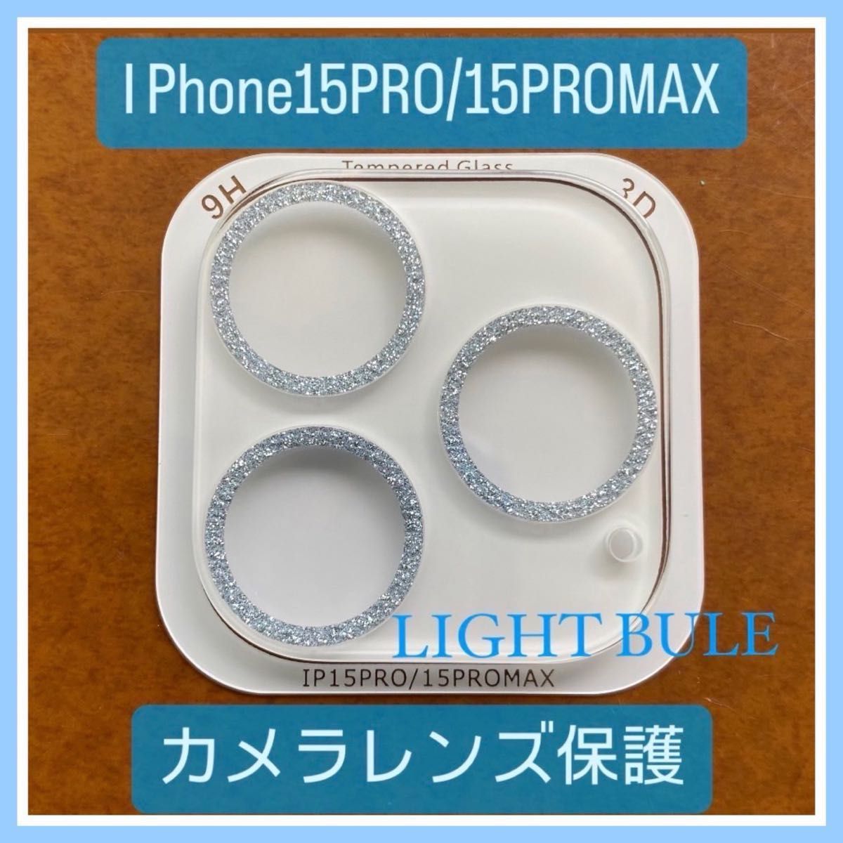 iPhone15pro/15promax カメラ保護フィルム スマホカメラレンズ ガラスレンズ保護カバー 全面保護 ライトブルー