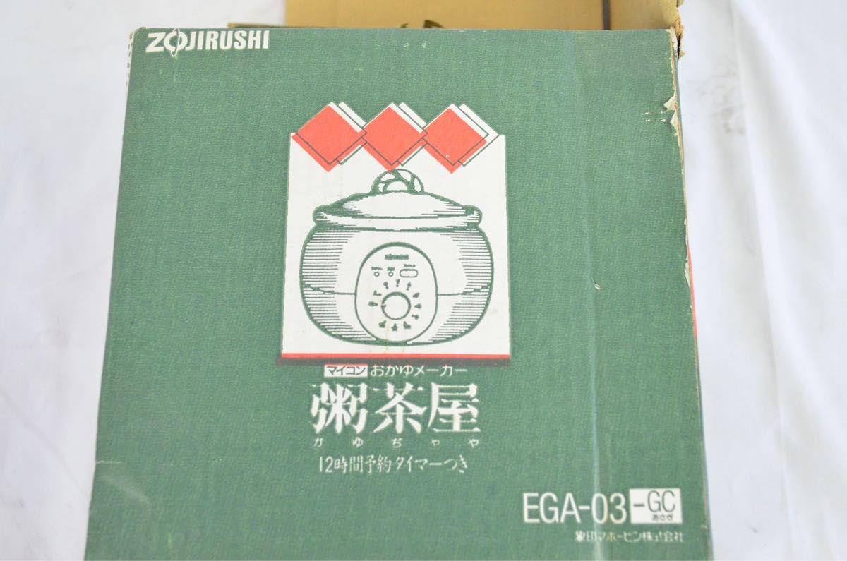 H009 象印 ZOJIRUSHI 粥茶屋 おかゆメーカー 炊飯器 EGA-03 電気おかゆ鍋