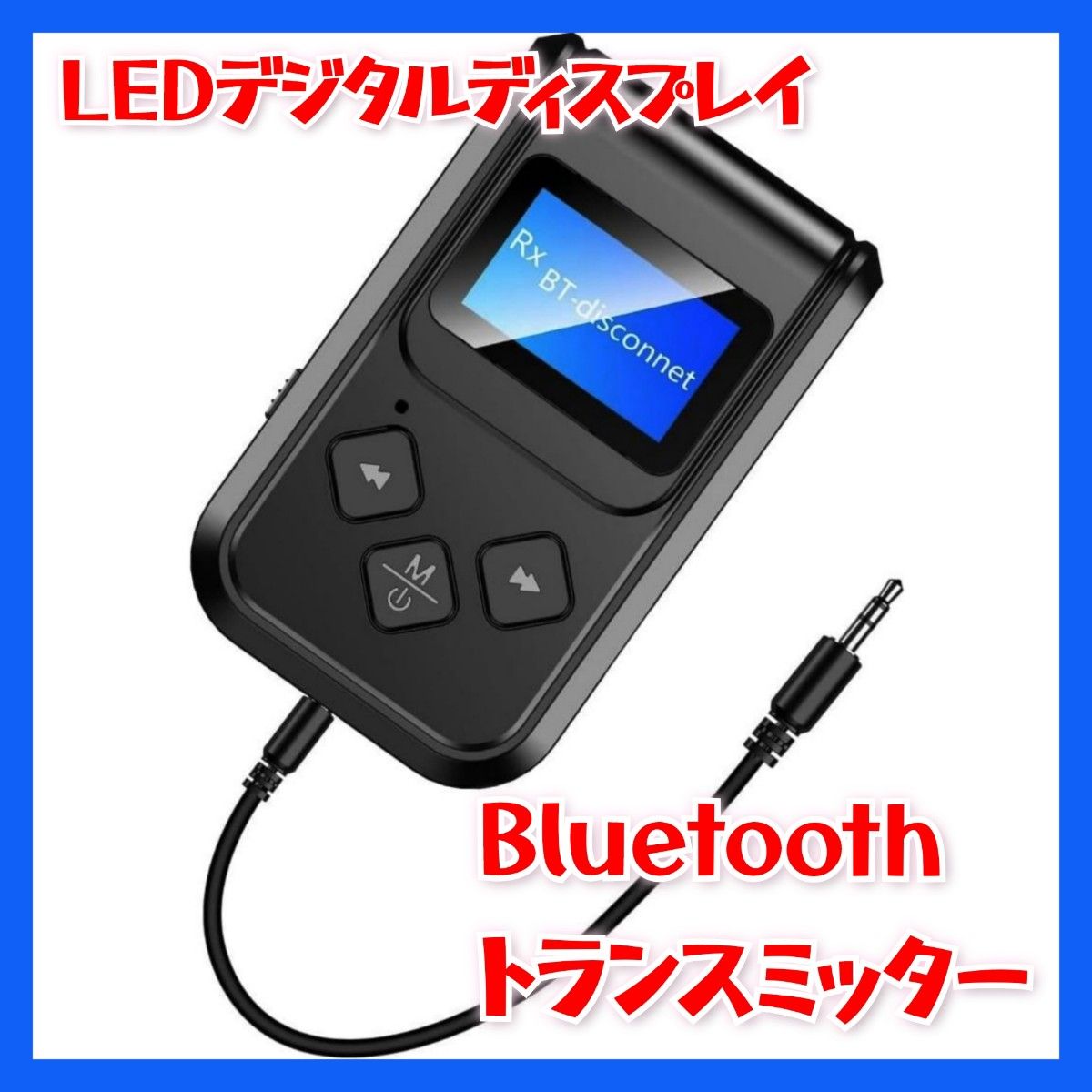 Bluetoothトランスミッター 送受信機 LEDデジタルディスプレイ 小型 一台二役 ブラック 日本語説明書 軽量小型