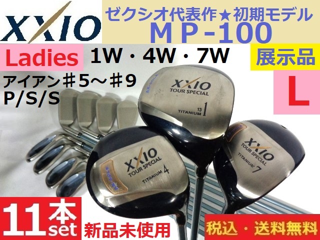 11本■新品未使用展示品■XXIO代表作初期モデル■ＭＰ-100■1Ｗ・4Ｗ・7Ｗ/アイアン♯5～9・Ｐ・A・Ｓ■送料無料■管理番号5149_画像1