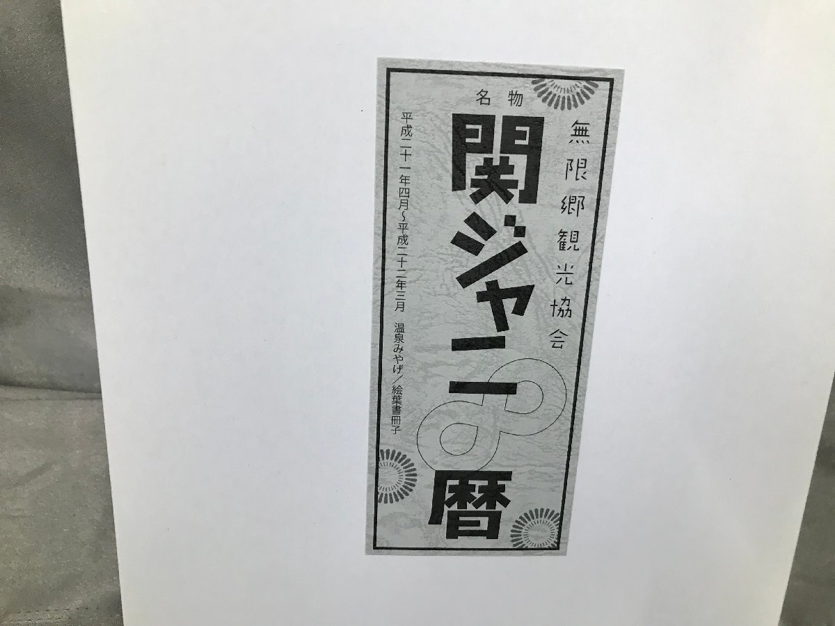 03-12-404 ◎BE　未使用品　関ジャニ 関ジャニエイト エイト 関ジャニ∞ ジャニーズグッズ カレンダー コレクション_画像3