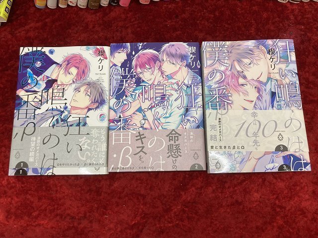 03-29-110 ■BE 送料無料 漫画 コミック ボーイズラブ BL 3冊セット まとめ売り 中古品 狂い鳴くのは僕の番 楔ケリ 1巻～3巻_画像1