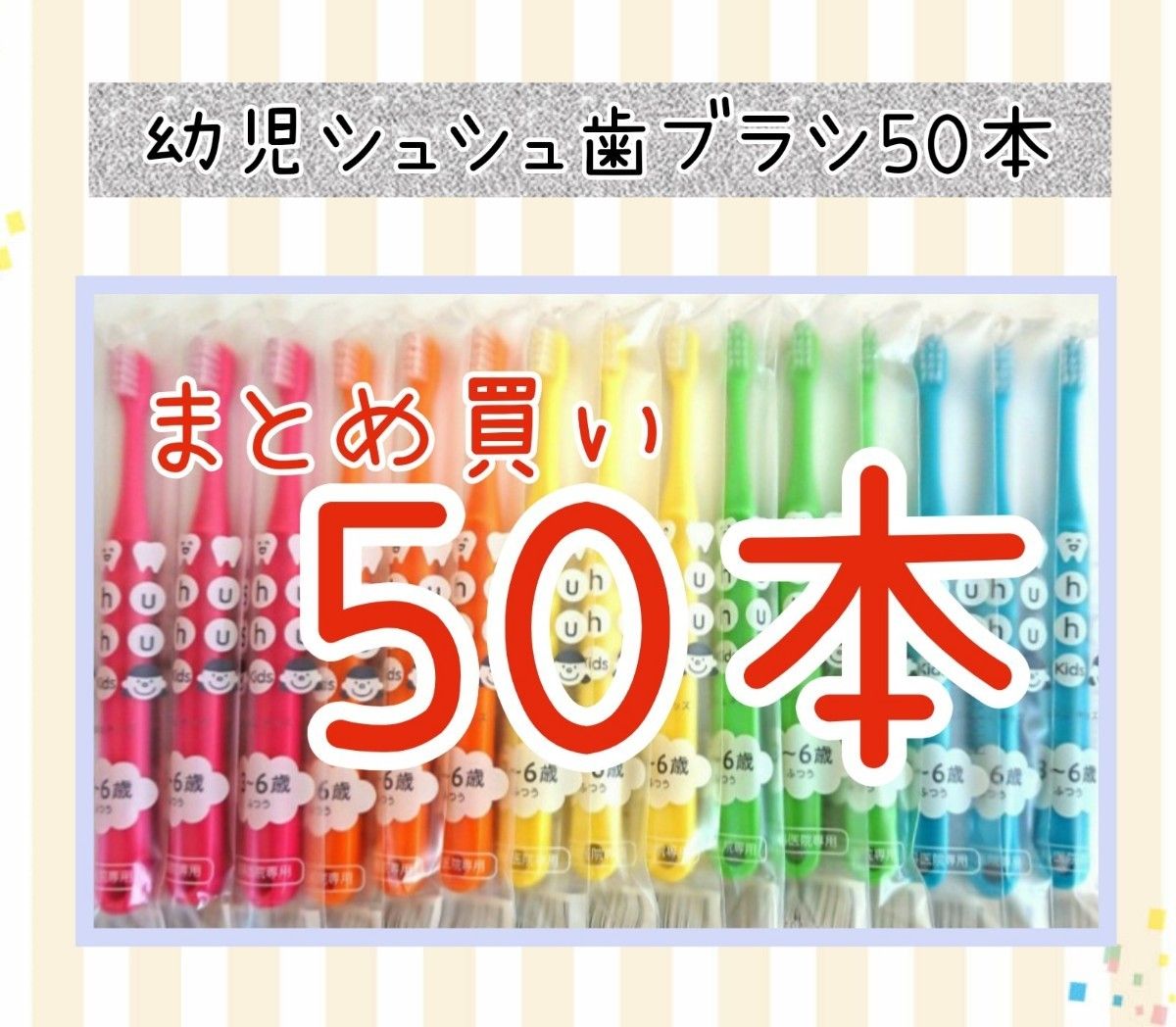 幼児シュシュ歯ブラシ50本