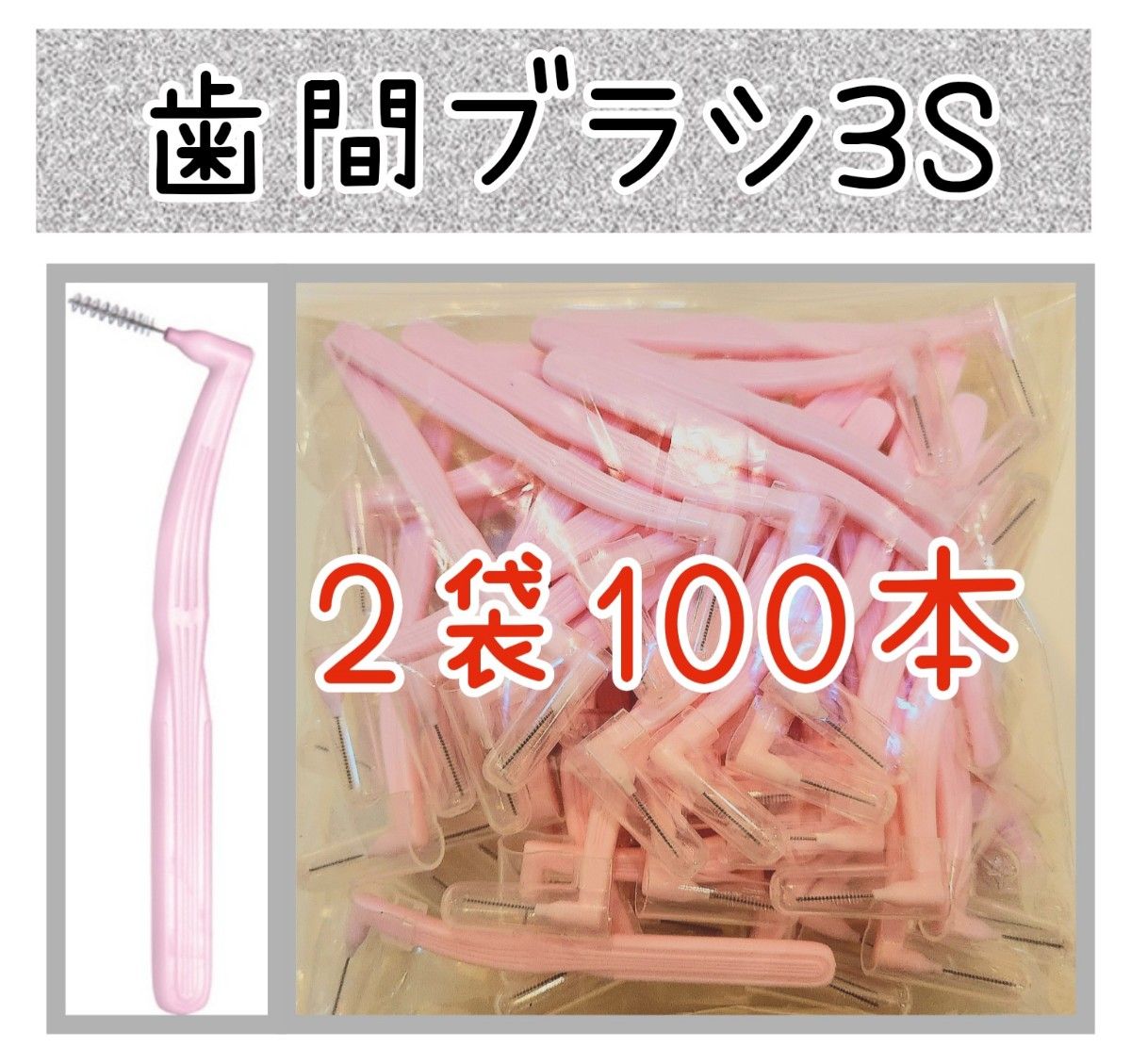 【2袋】歯間ブラシ3S