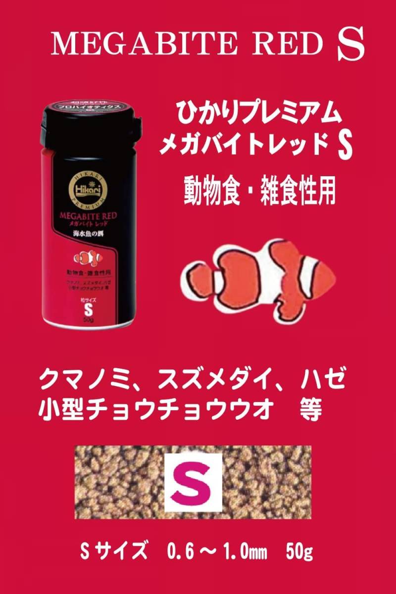 キョーリン　ひかりプレミアム　メガバイト レッド S 50g 　　　オマケの「試供品」が付きます。　　　　　　送料全国一律　220円_画像2