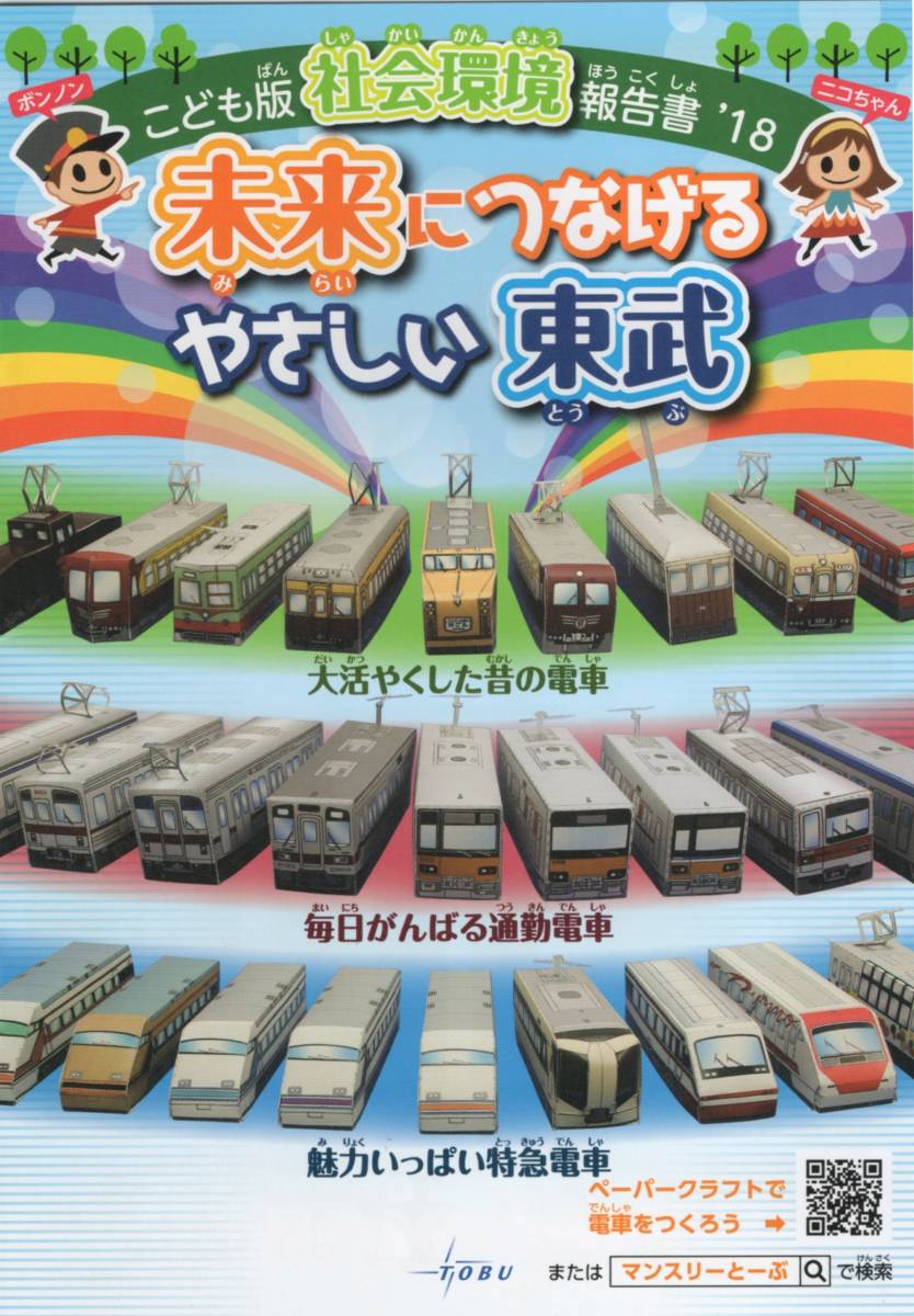 こども版 社会環境報告書 18 未来につなげるやさしい東武 2018年 東武鉄道_画像1