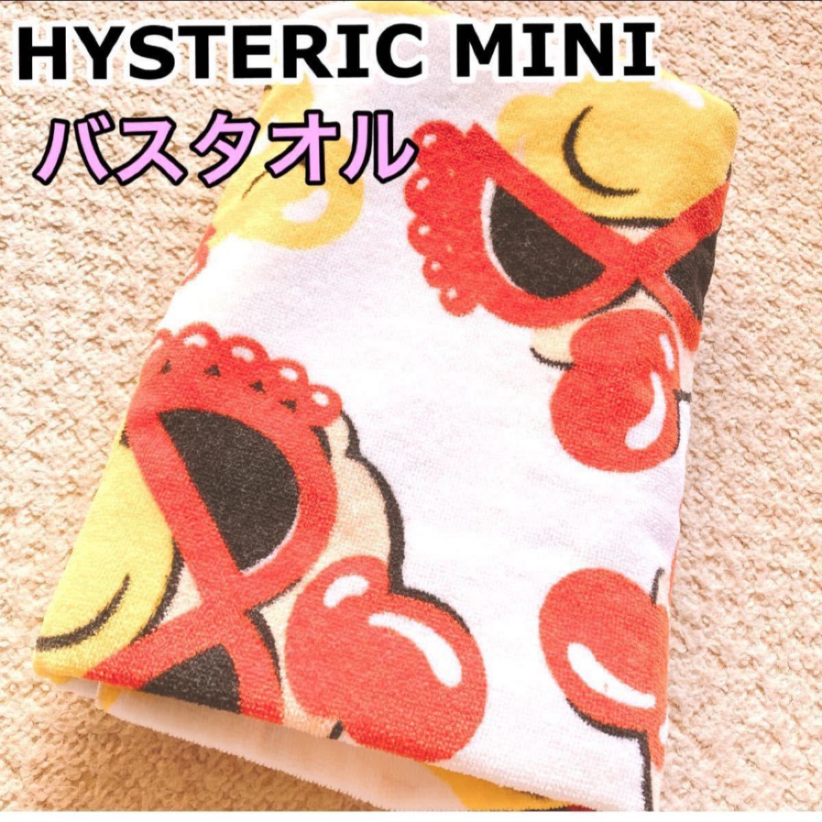 HYSTERIC MINI ☆フェイスミニ柄バスタオル　ヒスミニ　レア　貴重