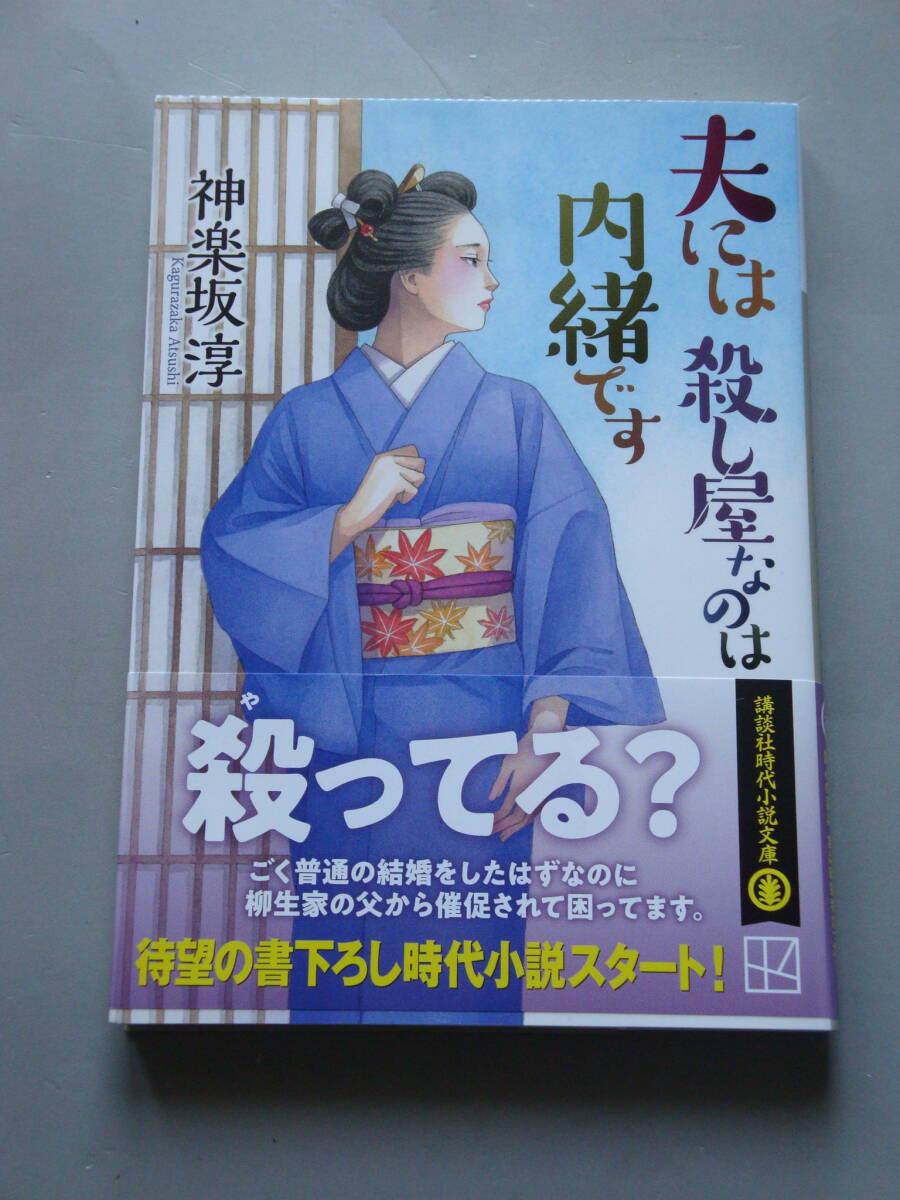 文庫 神楽坂淳 夫には殺し屋なのは内緒です 講談社文庫 初版第一刷 研磨なし_画像1