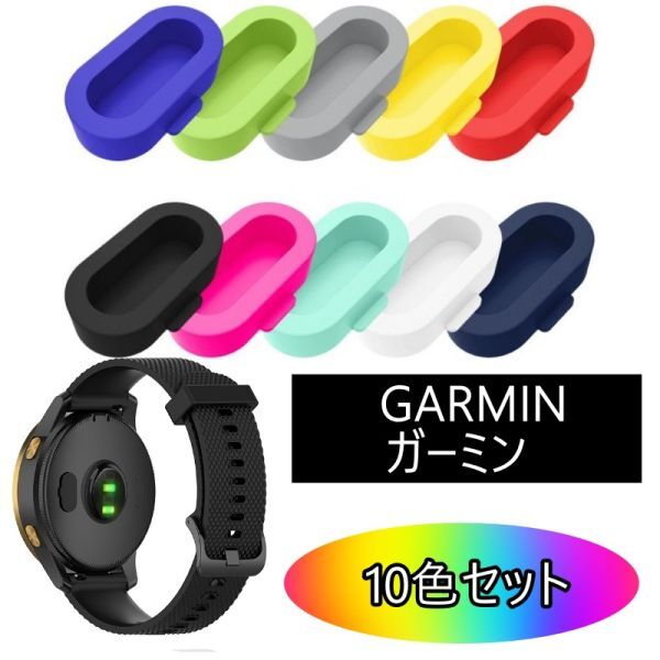 10色 充電ポート GARMIN ガーミン 防塵カバー シリコン製 カバーの画像1