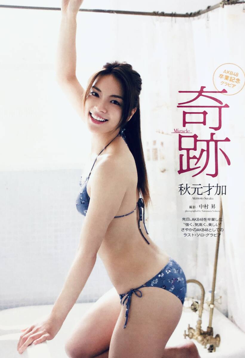 秋元才加　（4枚組）雑誌切り抜き（B5判）041_画像1