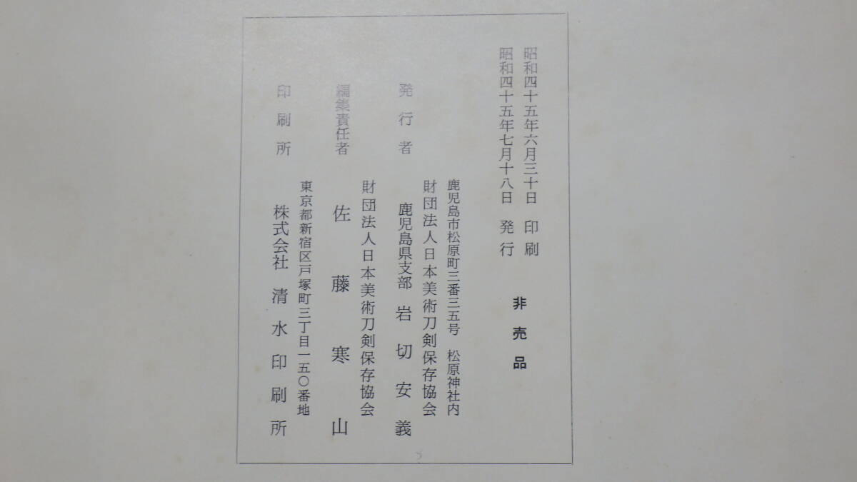 【書籍・刀剣・非売品】薩摩刀名作集　薩摩/刀剣/非売品/日本美術刀剣保存協会第１９回全国大会/昭和４５年_画像3