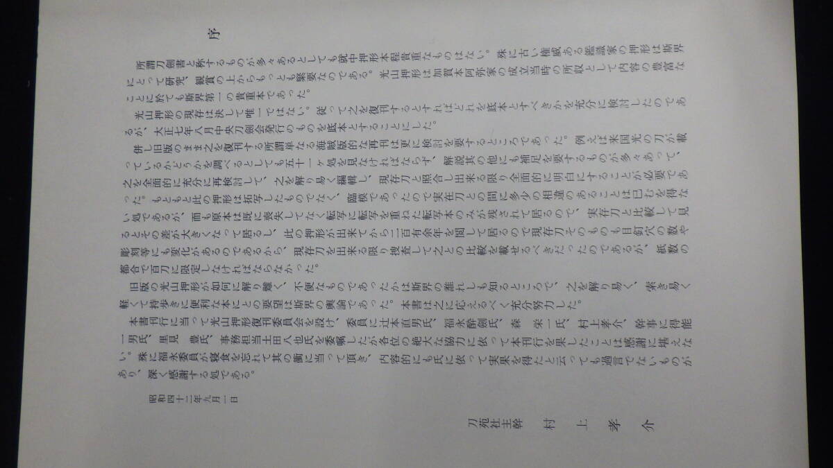 書籍・刀剣　光山押形　刀宛社　_画像3