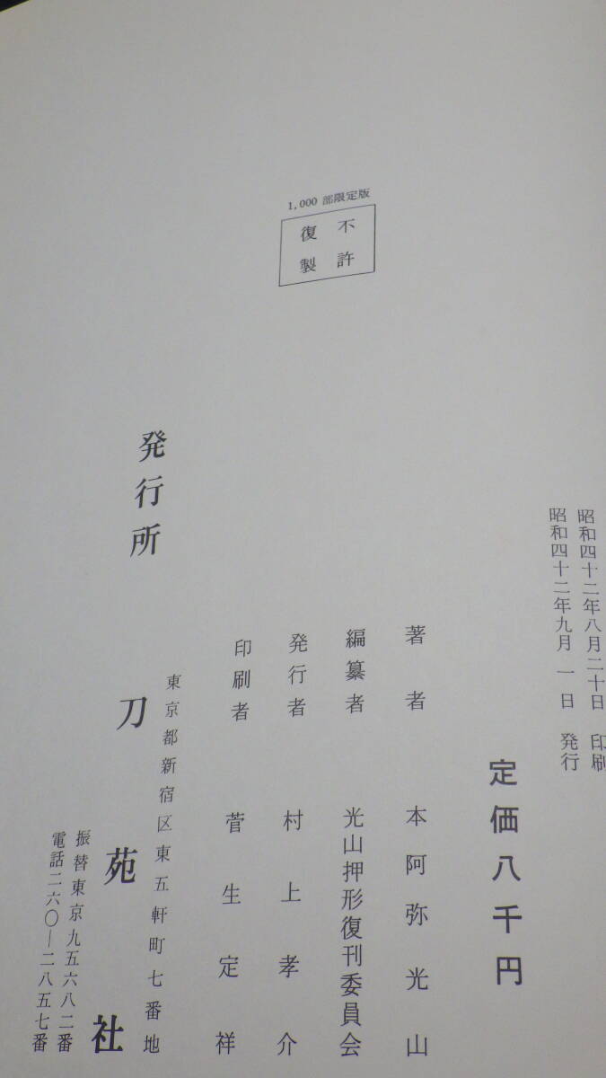 書籍・刀剣　光山押形　刀宛社　_画像1