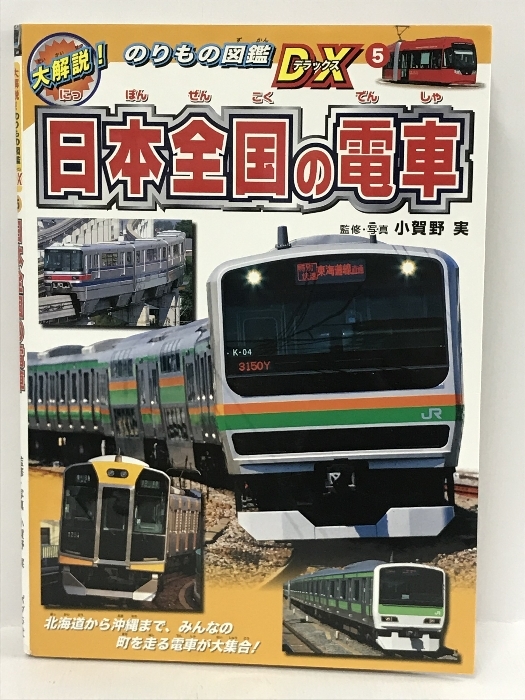 日本全国の電車 (大解説！のりもの図鑑ＤＸ) ポプラ社 小賀野実(絵本一般)｜売買されたオークション情報、Yahoo!オークション(旧ヤフオク!)  の商品情報をアーカイブ公開 - オークファン（aucfan.com）