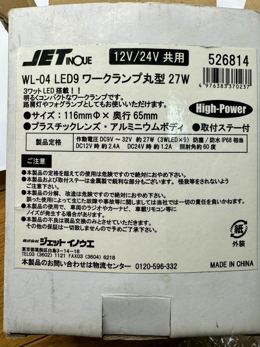 【未使用】JET INOUE ジェットイノウエ LEDワークライト 27W 12v24v WL-04 LED9_画像5