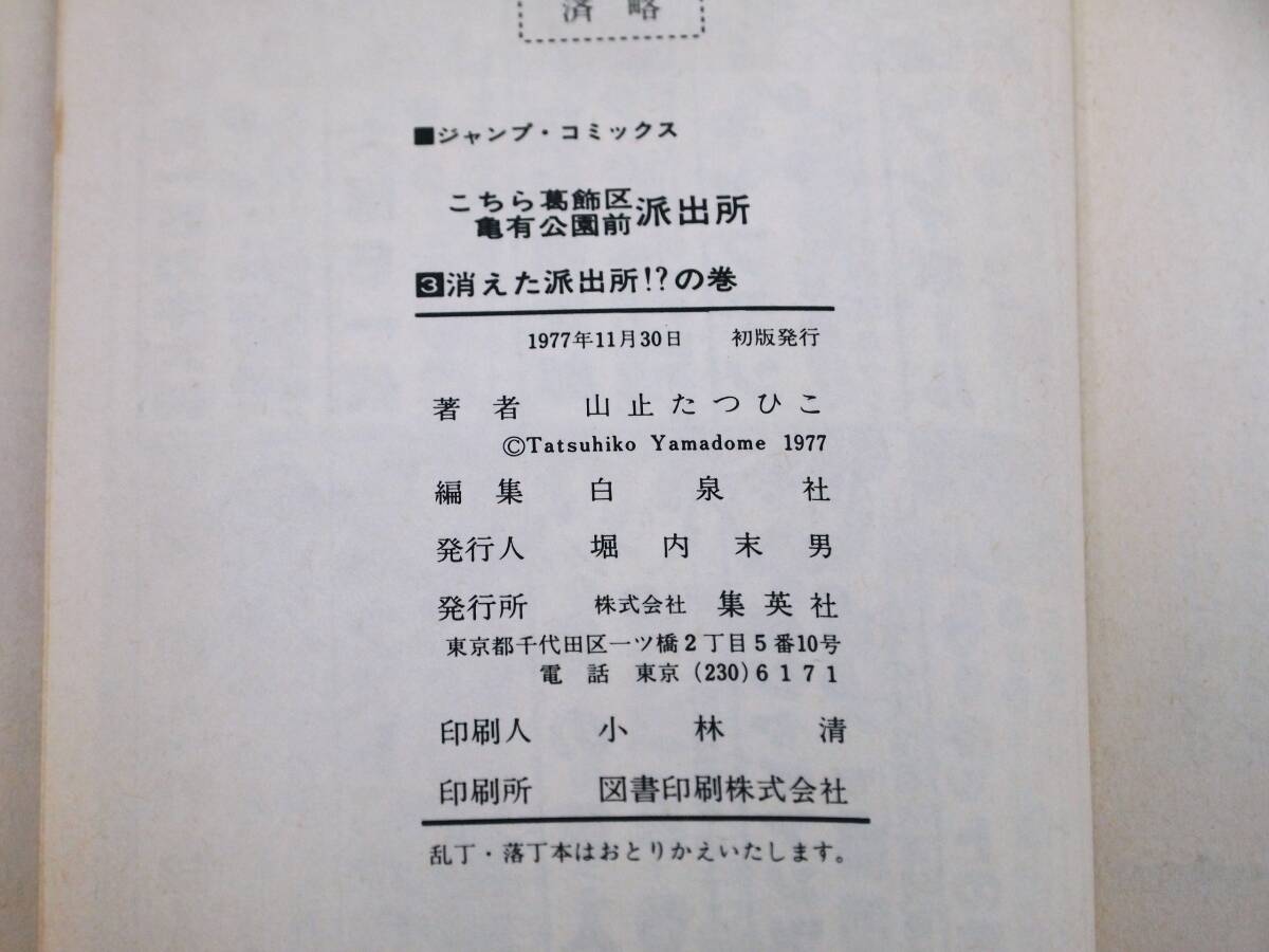 全巻初版！1～3巻セット！こちら葛飾区亀有公園前派出所 山止たつひこ 集英社の画像8