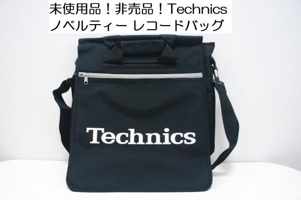 未使用品！非売品 テクニクス ノベルティー レコードバッグ Technics NOVELTY RECORD BAG ショルダーバッグ