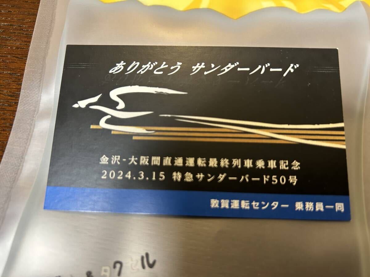 金沢ー大阪間直通運転最終列車乗車記念　2024.3.15 特急サンダーバード50号_表面