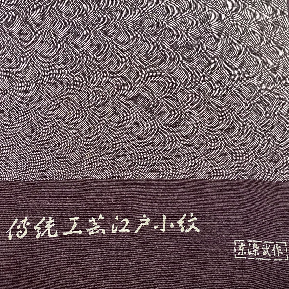 反物 秀品 江戸小紋 鮫 茶紫 正絹 【中古】_バイセル 14138_2