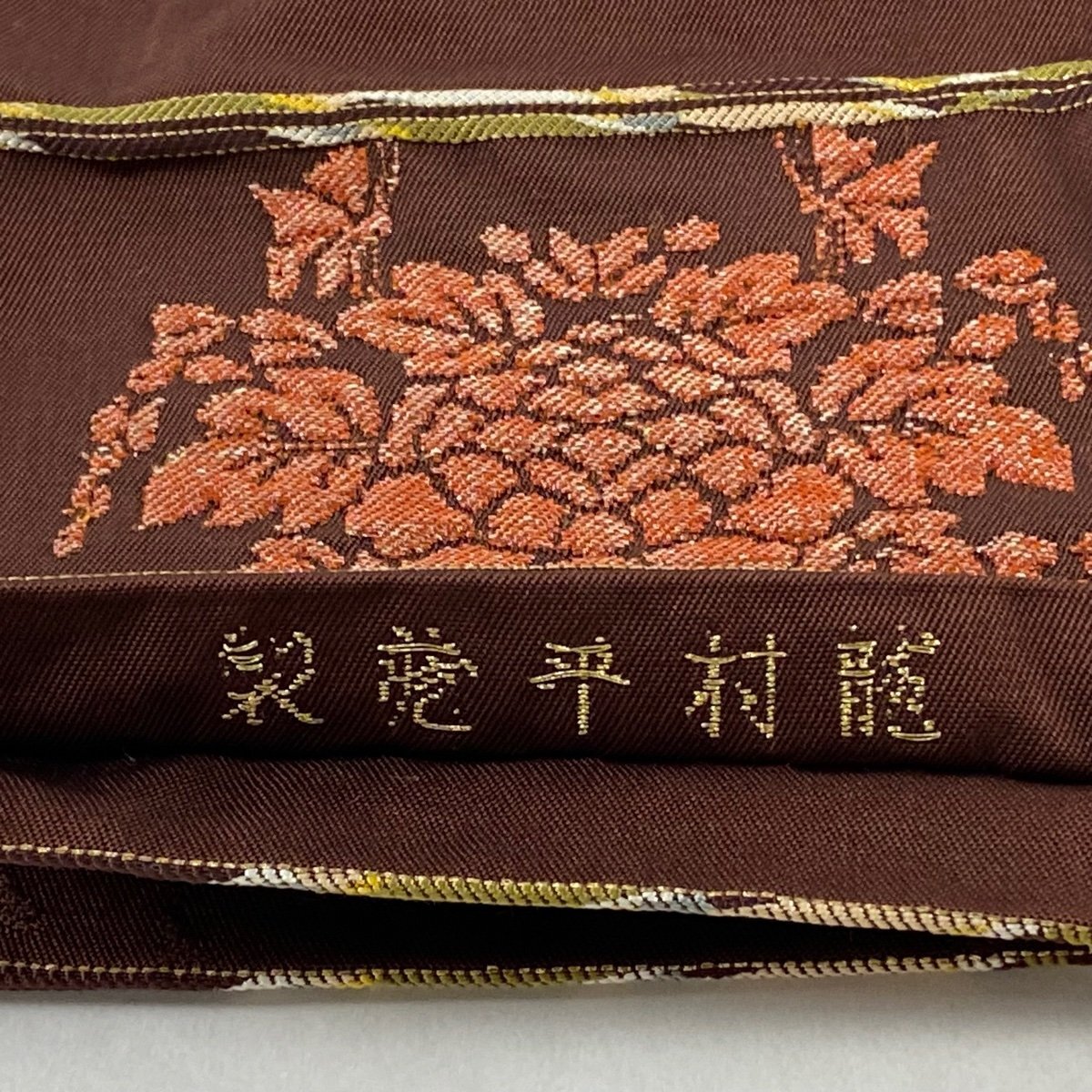 袋帯 美品 逸品 落款 龍村平蔵 羊花堆朱錦 箔 焦茶色 お太鼓柄 正絹 【中古】_バイセル 14117_5