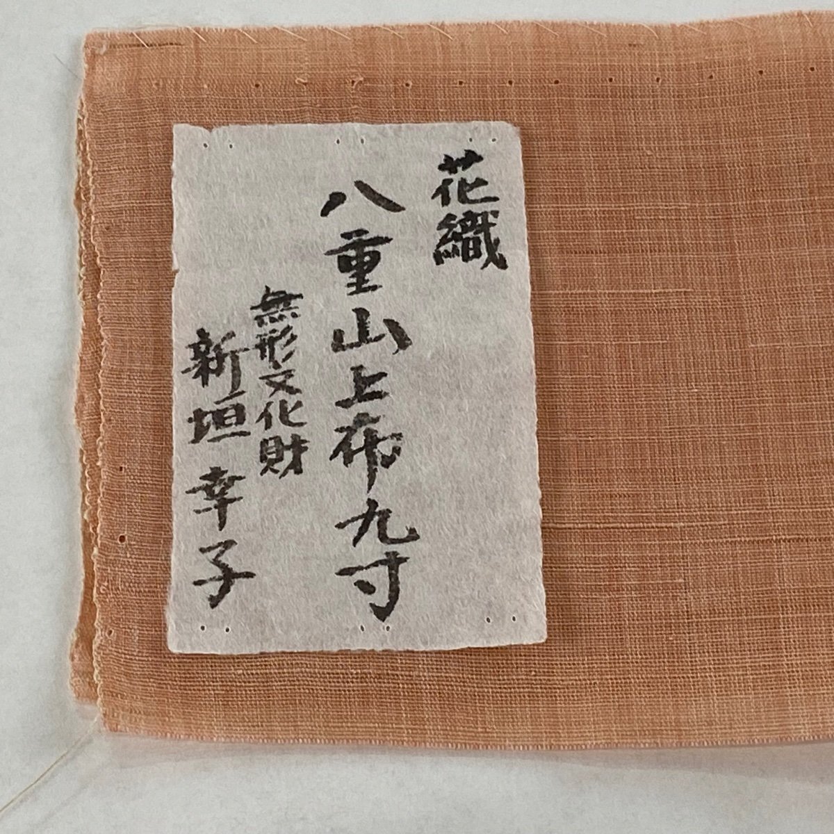 名古屋帯 美品 逸品 八重山上布 新垣幸子 夏帯 縞 花織 サーモンピンク 麻 【中古】_バイセル 14118_6