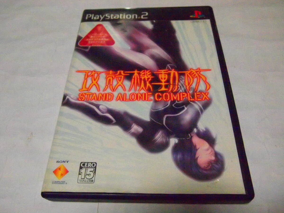 レア 送料無料 PS２ プレイステーションⅡ ソフト 攻殻機動隊 STAND ALONE COMPLEX ソニー １５歳以上 グロ注意 アクション ０３年製 _画像4