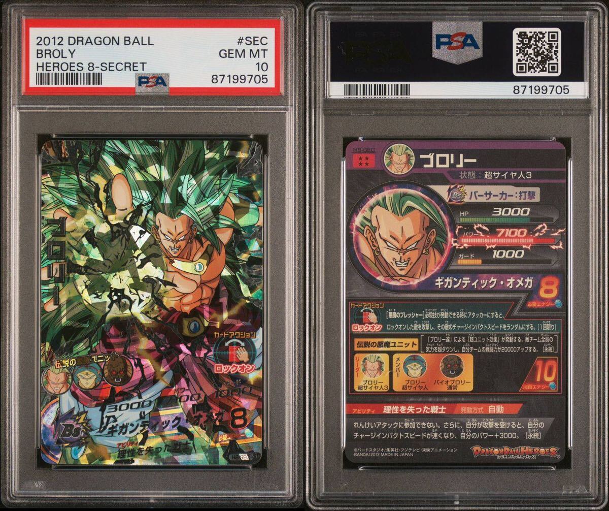 【PSA10】 GEM MT ドラゴンボールヒーローズ ブロリー H8-SEC 旧弾 初期 DRAGON BALL HEROES PSA 鑑定品GEM MIMT10 ドラゴンボール