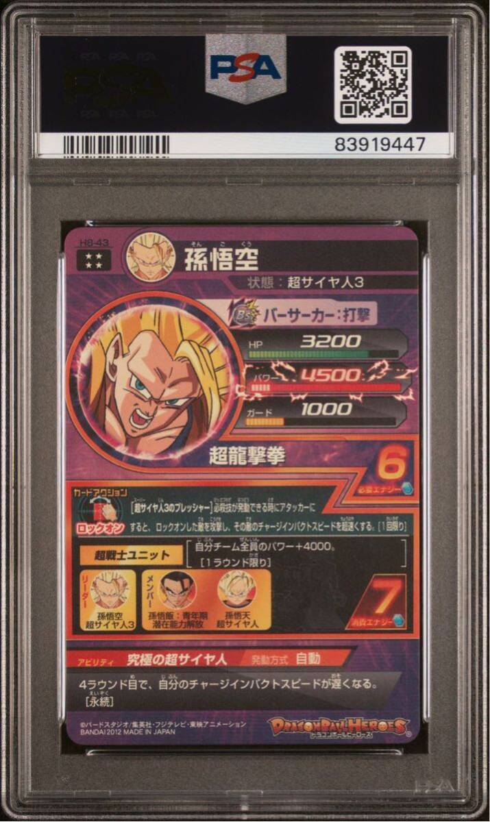 【PSA10】 GEM MT ドラゴンボールヒーローズ H8-43 孫悟空 旧弾 初期 DRAGON BALL HEROES PSA 鑑定品GEM MIMT10 ドラゴンボール_画像2