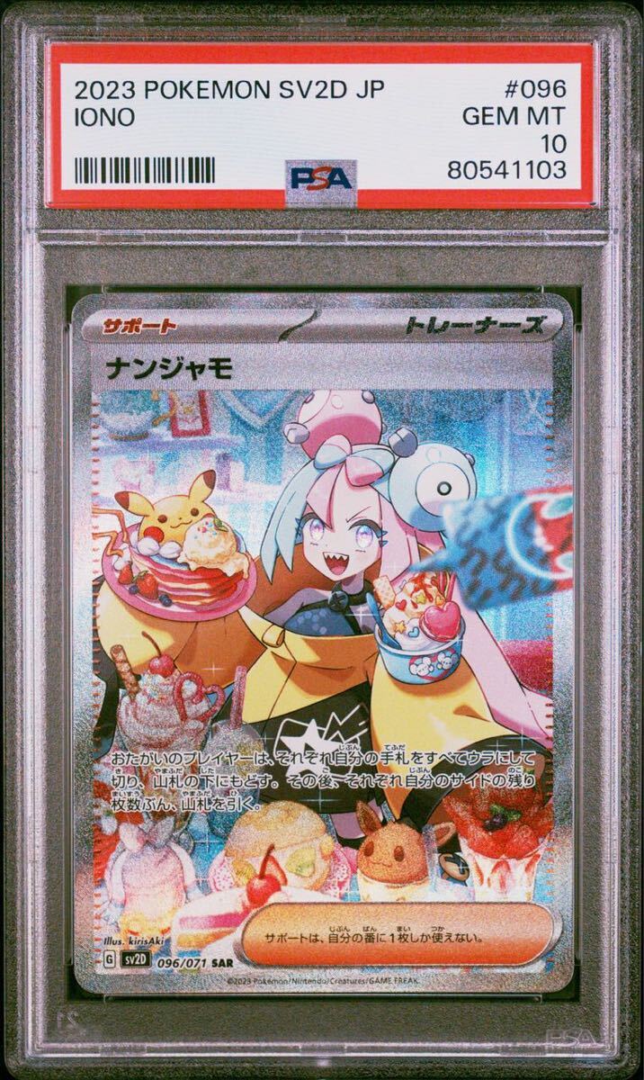 【PSA10】 ポケカ ポケモンカード GEM MT sv2D SAR ナンジャモ 096/071 ポケカ クレイバーストの画像3