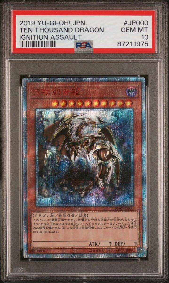 【PSA10】 遊戯王 万物創世龍 PSA10 10000シークレット IGAS-JP000 GEM MT テンサウザンドドラゴン Ten Thousand Dragon_画像3