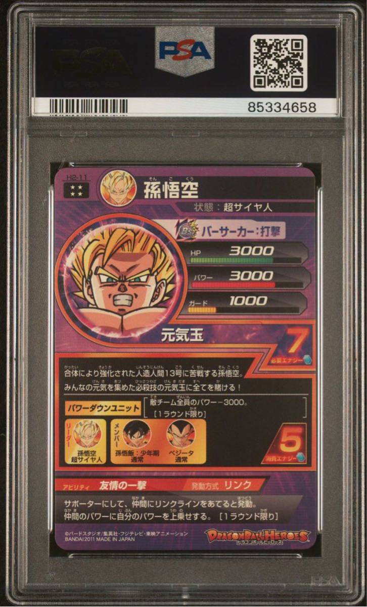 【PSA10】 GEM MT ドラゴンボールヒーローズ 孫悟空 H2-11 旧弾 元気玉 DRAGON BALL HEROES PSA 鑑定品 GEM MIMT10 ドラゴンボール_画像2