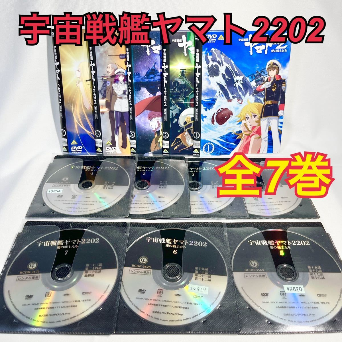 宇宙戦艦ヤマト2202 DVD 全7巻セット アニメ_画像1