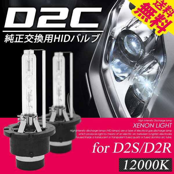 HID/D2C/12000K/D2S/D2R/対応/純正交換バルブ/耐震メタルマウント/HIDバルブ 国内検査後出荷 ネコポス＊ 送料無料_画像1