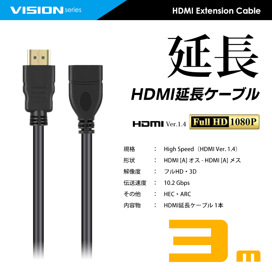 HDMI延長ケーブル 3m 3メートル Ver1.4 FullHD 3D フルハイビジョン 1080P オス-メス ネコポス 送料無料_画像4