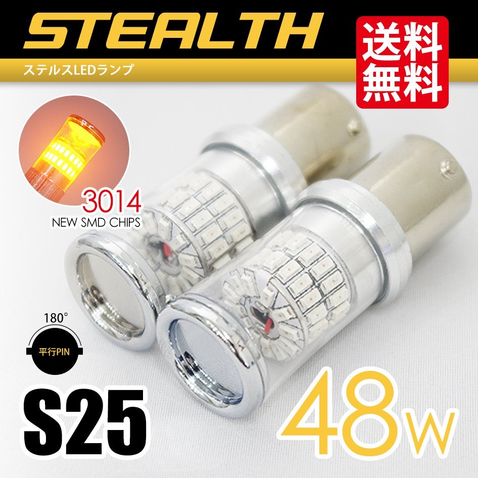 S25 LED ウインカー 180度 ステルス 48W シングル球 アンバー 黄 国内 点灯確認 検査後出荷 ネコポス 送料無料_画像1