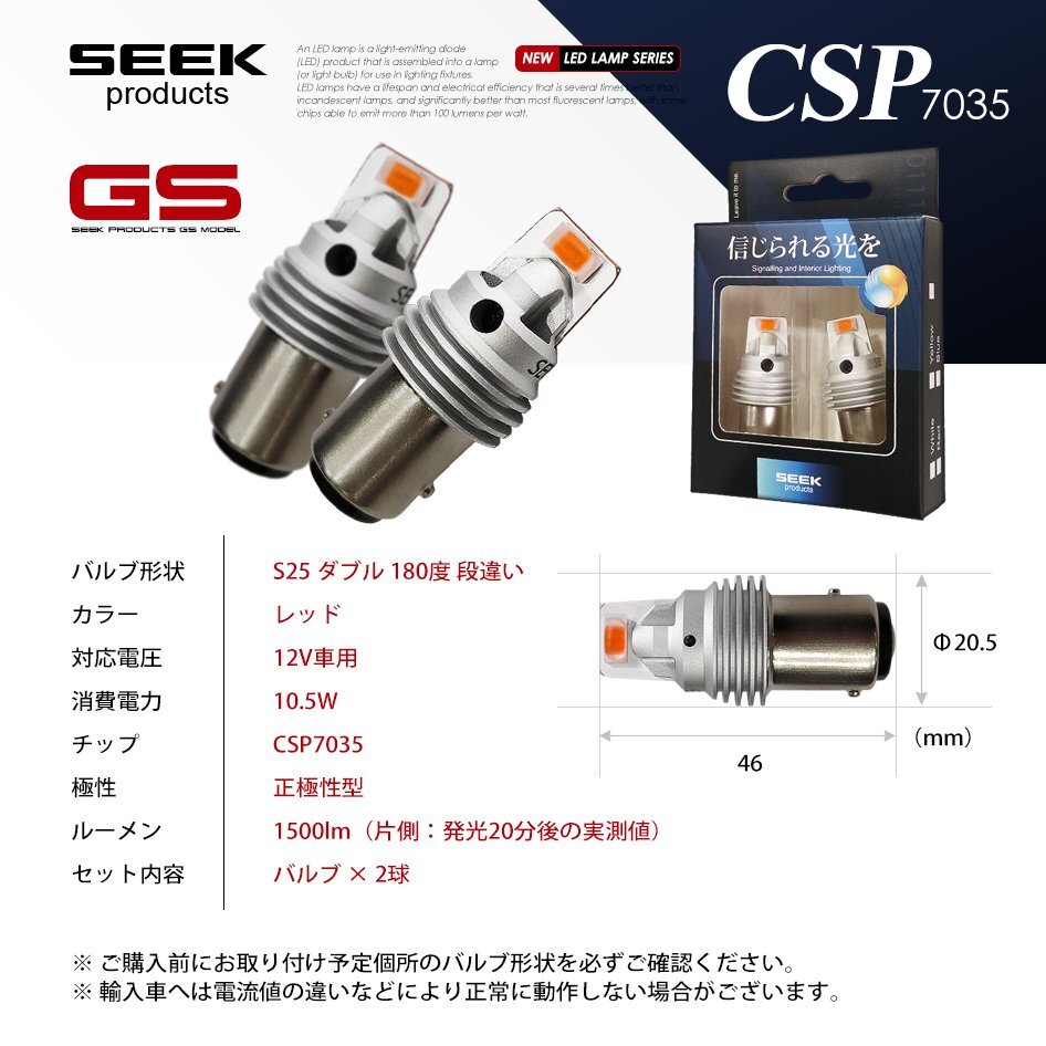 S25 LED SEEK GSシリーズ レッド / 赤 ブレーキランプ / テールランプ ダブル 1500lm 国内 点灯確認 検査後出荷 ネコポス 送料無料_画像8