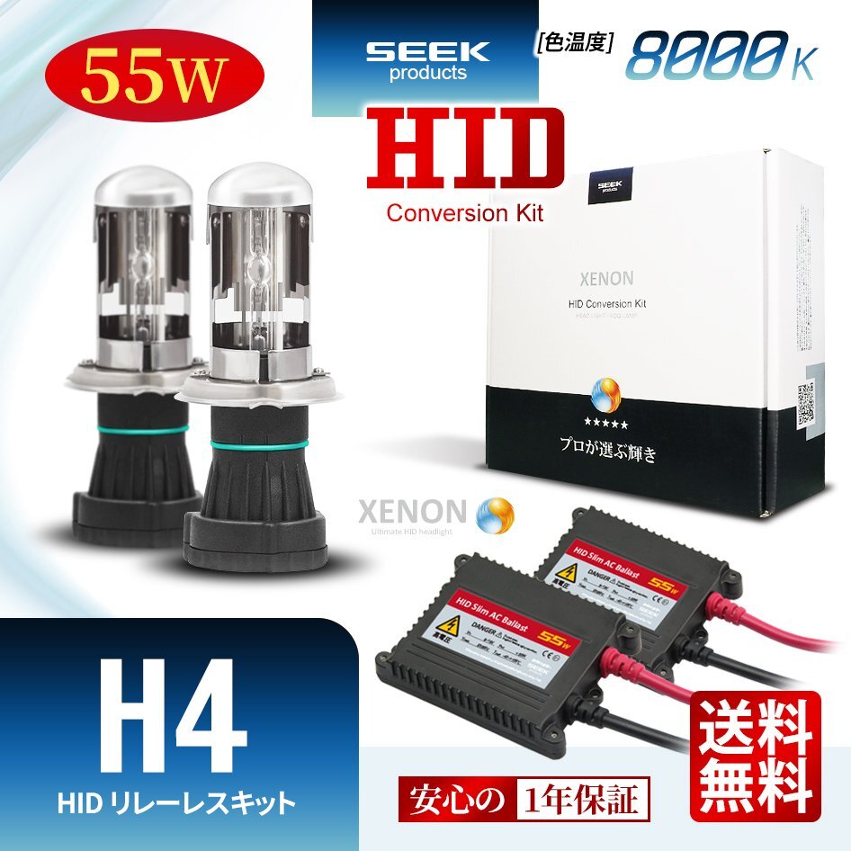 1年保証 SEEK H4 HIDキット 55W 8000K HI/LO 切替 リレーレス 国内 点灯確認 検査後出荷 おすすめ 超薄バラストAC型 宅配便 送料無料の画像1