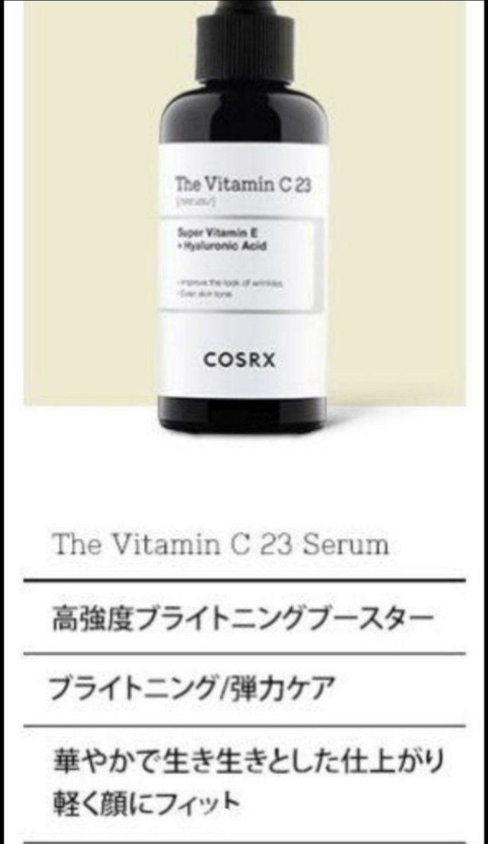 新品 コスアールエックス RXザビタミンC23セラム COSRX美容液