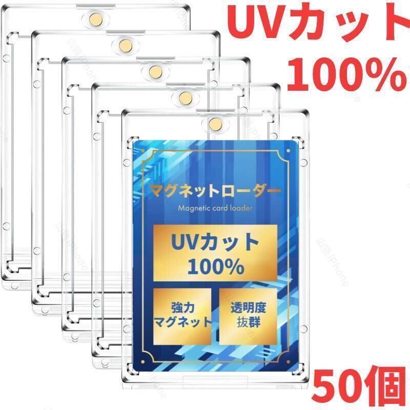 【UVカット100%】マグネットローダー カードローダー ポケカ　遊戯王　トレカー　高品質　個包装　50個