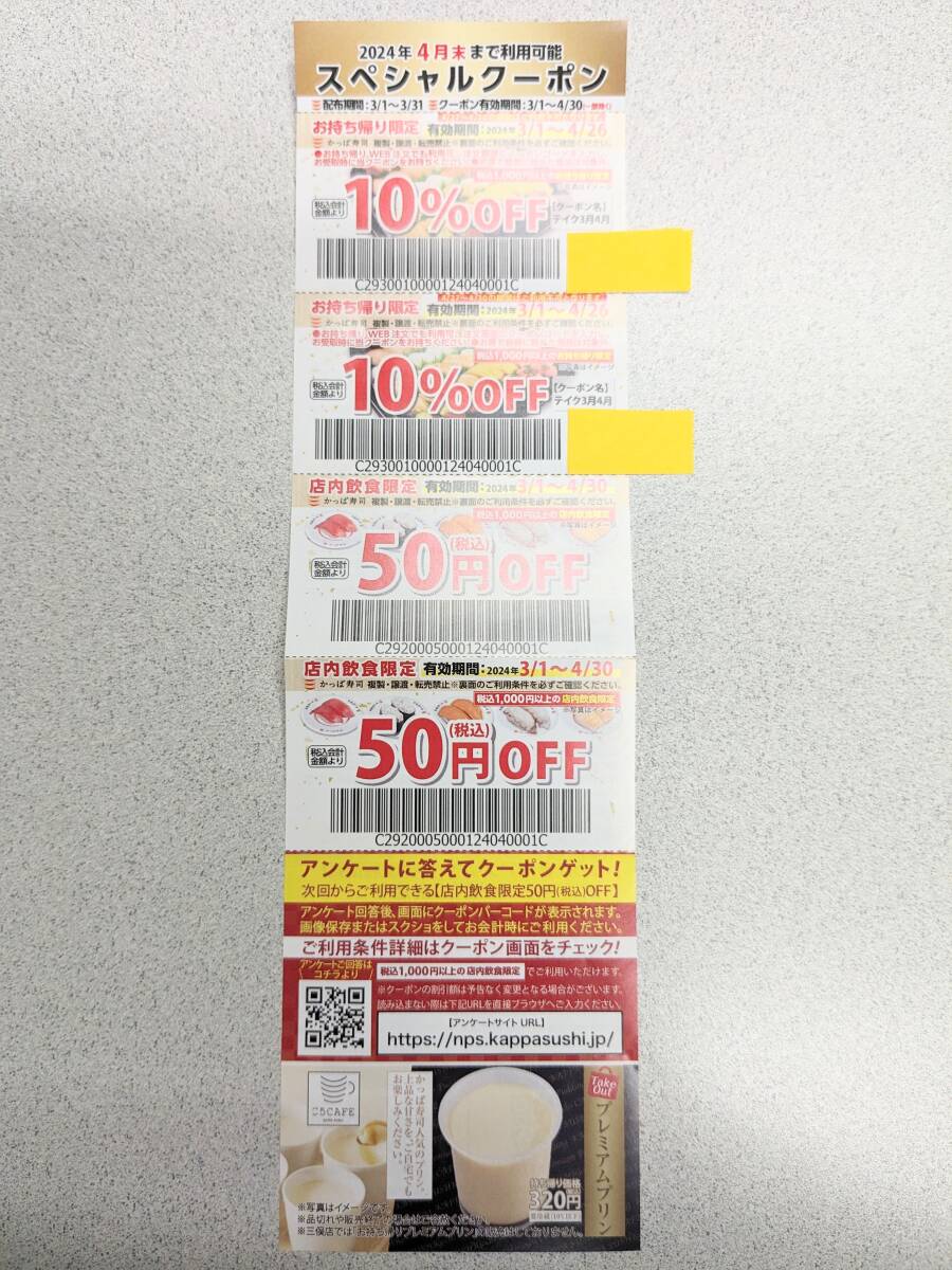 かっぱ寿司 ２０２４年4月末まで利用可能 スペシャルクーポン 送料63円 お得_画像1