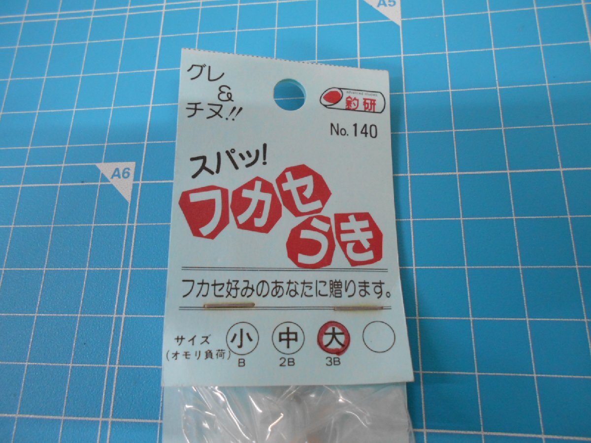 釣研・フカセうき☆大・3B×1個！新品未使用！！グレ・チヌ・処分特価　555円スタート！！_画像2