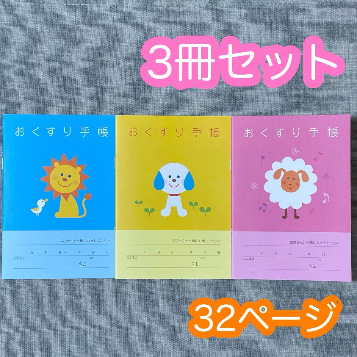 3冊セット】おくすり手帳 なかよしおてんき 各1冊 お薬手帳 32 3冊セット】おくすり手帳 なかよしおてんき 各1冊 お薬手帳 32