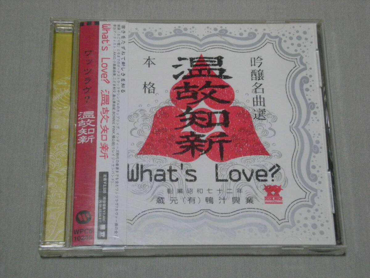 What’s Love? 「温故知新」 帯付きCD 　歌謡スカ、カヴァー曲・コラボ集 横山剣、ボニーピンク、小島麻由美、AKIO_画像1