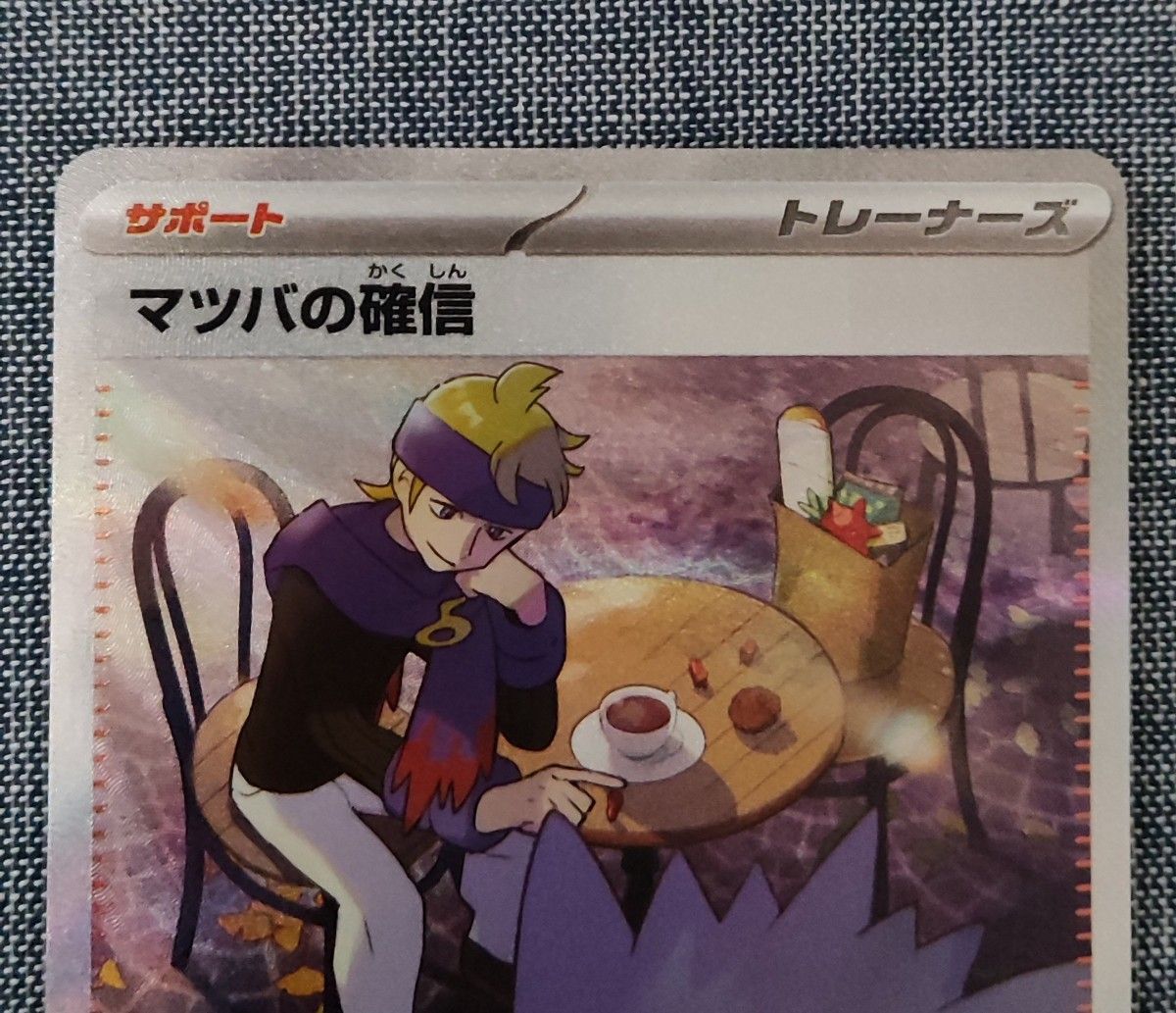 ポケモンカード マツバの確信 SAR|Yahoo!フリマ(旧PayPayフリマ) ポケモンカード マツバの確信 SAR|Yahoo!フリマ(旧PayPayフリマ)